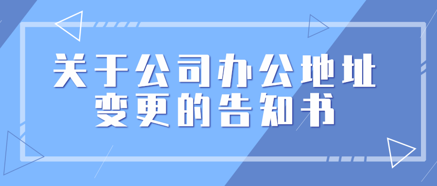 關于公司辦公地址變更的告知書